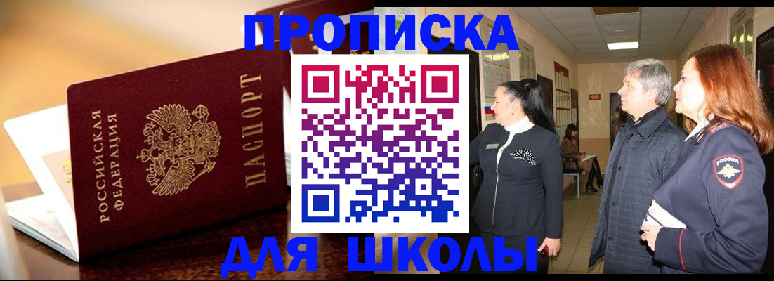 прописка для школы в Советском