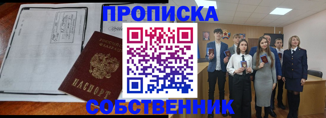прописка законно в Советском